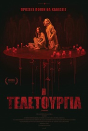 Η Τελετουργία