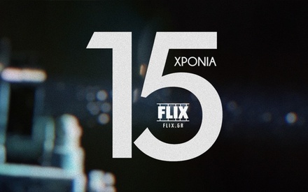 15 χρόνια Flix: Ημασταν εκεί...