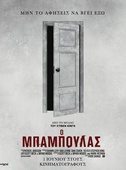 Ο Μπαμπούλας