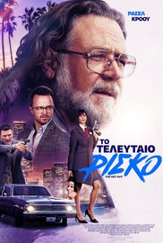 Το Τελευταίο Ρίσκο
