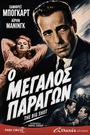 Ο Μεγάλος Παράγων