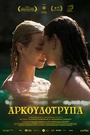 Αρκουδότρυπα