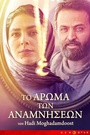 Το Αρωμα των Αναμνήσεων