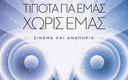 Νύχτες Πρεμιέρας 2017: Σινεμά και αναπηρία, στη Στέγη, για όλους
