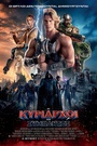 Οι Κυρίαρχοι του Σύμπαντος