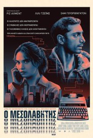 Ο Μεσολαβητής
