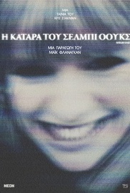 Η Κατάρα του Σέλμπι Οουκς