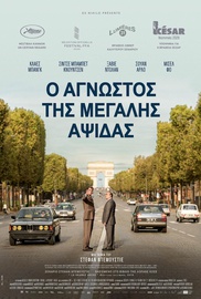 Ο Αγνωστος της Μεγάλης Αψίδας