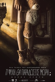 Τι Ψυχή θα Παραδώσεις Μωρή;