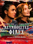 Ασυνήθιστες Φίλες