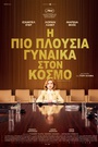 Η Πιο Πλούσια Γυναίκα στον Κόσμο