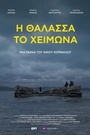 Η Θάλασσα το Χειμώνα