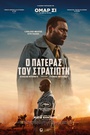 Ο Πατέρας του Στρατιώτη
