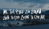 «Ελλάδα, ευχαριστούμε για την έμπνευση»: Γιάννης Οικονομίδης & ΛΕΞ μιλάνε στο Flix για κινηματογραφικές και μουσικές μπαλάντες