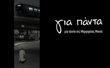 Στην Αθήνα. Για Πάντα