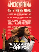 Η Μπαλάντα των Ονείρων