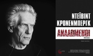 Ακατάλληλο για λιπόψυχους: Κερδίστε αντίτυπα του μυθιστορήματος του Ντέιβιντ Κρόνενμπεργκ, «Αναλωμένοι»