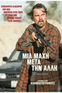 Μια Μάχη Μετά την Αλλη