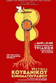 Φεστιβάλ Κουβανικού Κινηματογραφου 2012