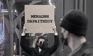 Με το hashtag #nomoremendoni οι καλλιτέχνες ζητούν την παραίτηση της Υπουργού Πολιτισμού