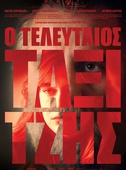 Ο Τελευταίος Ταξιτζής