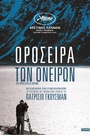 Οροσειρά των Ονείρων