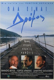 Ολα Είναι Δρόμος