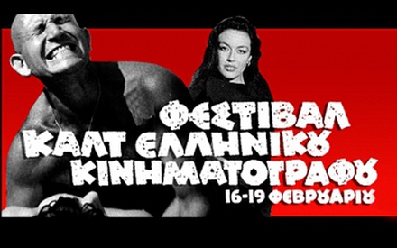 Πιο καλτ πεθαίνεις!