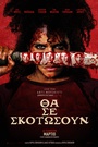 Θα Σε Σκοτώσουν