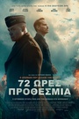 72 Ωρες Προθεσμία