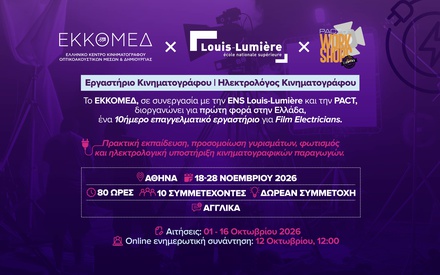 Το ΕΚΚΟΜΕΔ παρουσιάζει το Εργαστήριο Ηλεκτρολόγου Κινηματογράφου