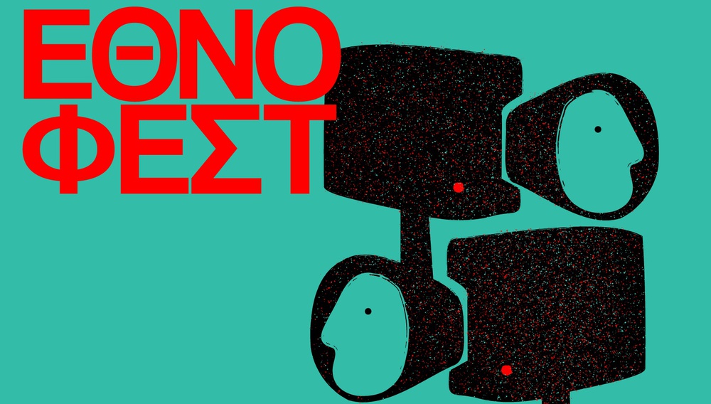 Σ' ένα μήνα έρχεται το 16o Ethnofest!