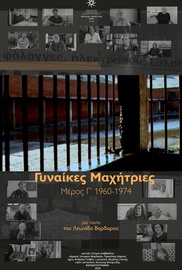 Γυναίκες Μαχήτριες Γ' Μέρος (1960-1974)