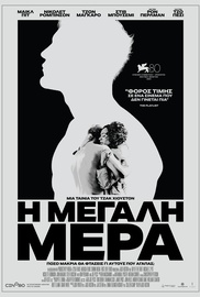 H Μεγάλη Μέρα