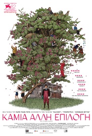 Καμία Αλλη Επιλογή