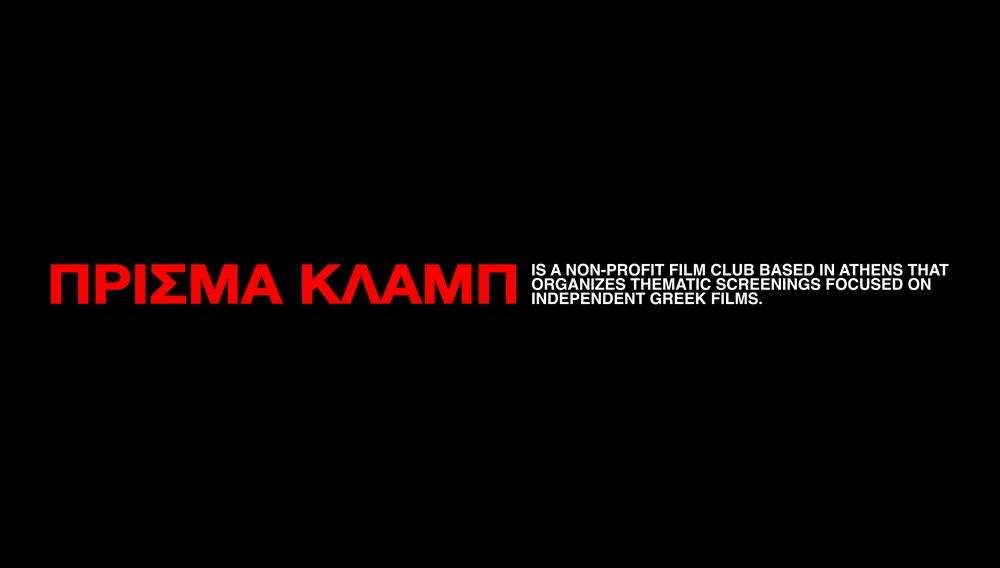 Ενα νέο film club αφιερωμένο στο ανεξάρτητο ελληνικό σινεμά κάνει πρεμιέρα στην Αθήνα
