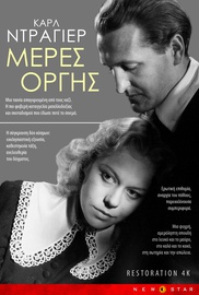 Μέρες Οργής