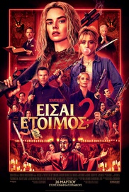 Είσαι Έτοιμος; 2