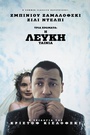 Τρία Χρώματα: Η Λευκή Ταινία