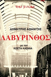 Λαβύρινθος