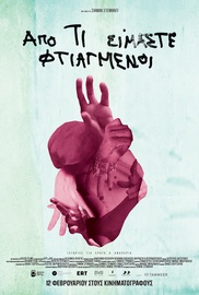 Από τι Είμαστε Φτιαγμένοι