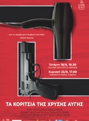 Τα Κορίτσια της Χρυσής Αυγής
