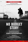 No Budget Story