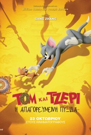 Toμ και Τζέρι: Η Απαγορευμένη Πυξίδα