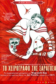 Το Χειρόγραφο της Σαραγόσα