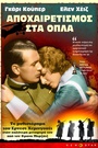 Αποχαιρετισμός στα Οπλα