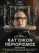 Κατ' Οίκον Περιορισμός