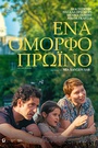Ενα Ομορφο Πρωϊνό