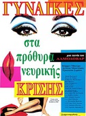 Γυναίκες στα Πρόθυρα Νευρικής Κρίσης