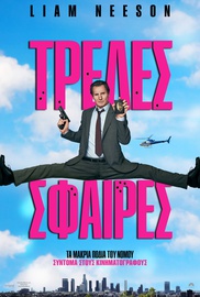 Τρελές Σφαίρες
